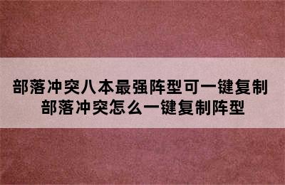 部落冲突八本最强阵型可一键复制 部落冲突怎么一键复制阵型